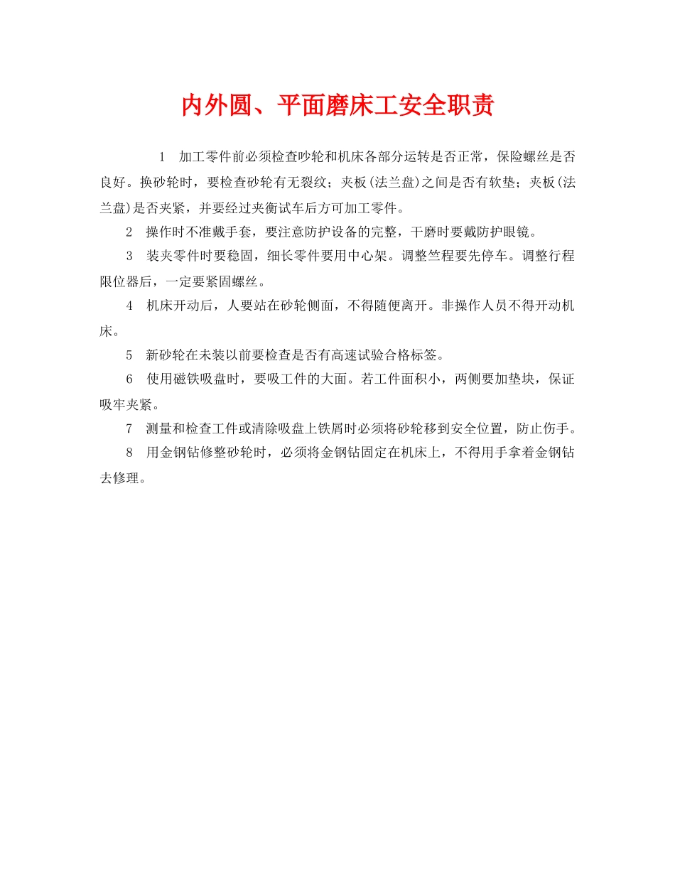 《安全管理制度》之内外圆、平面磨床工安全职责 _第1页