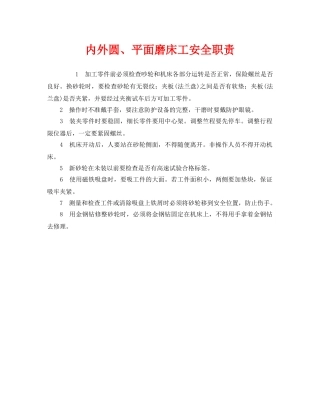 《安全管理制度》之内外圆、平面磨床工安全职责 