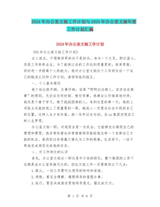 2024年办公室文秘工作计划与2024年办公室文秘年度工作计划汇编