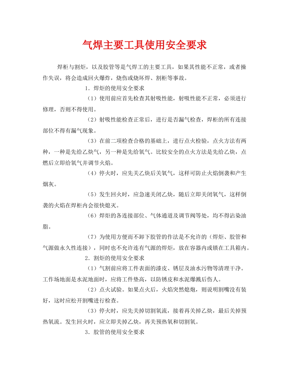 《安全技术》之气焊主要工具使用安全要求 _第1页