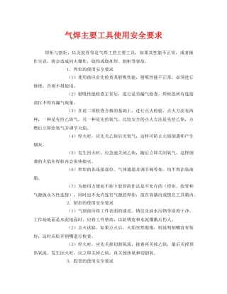 《安全技术》之气焊主要工具使用安全要求 