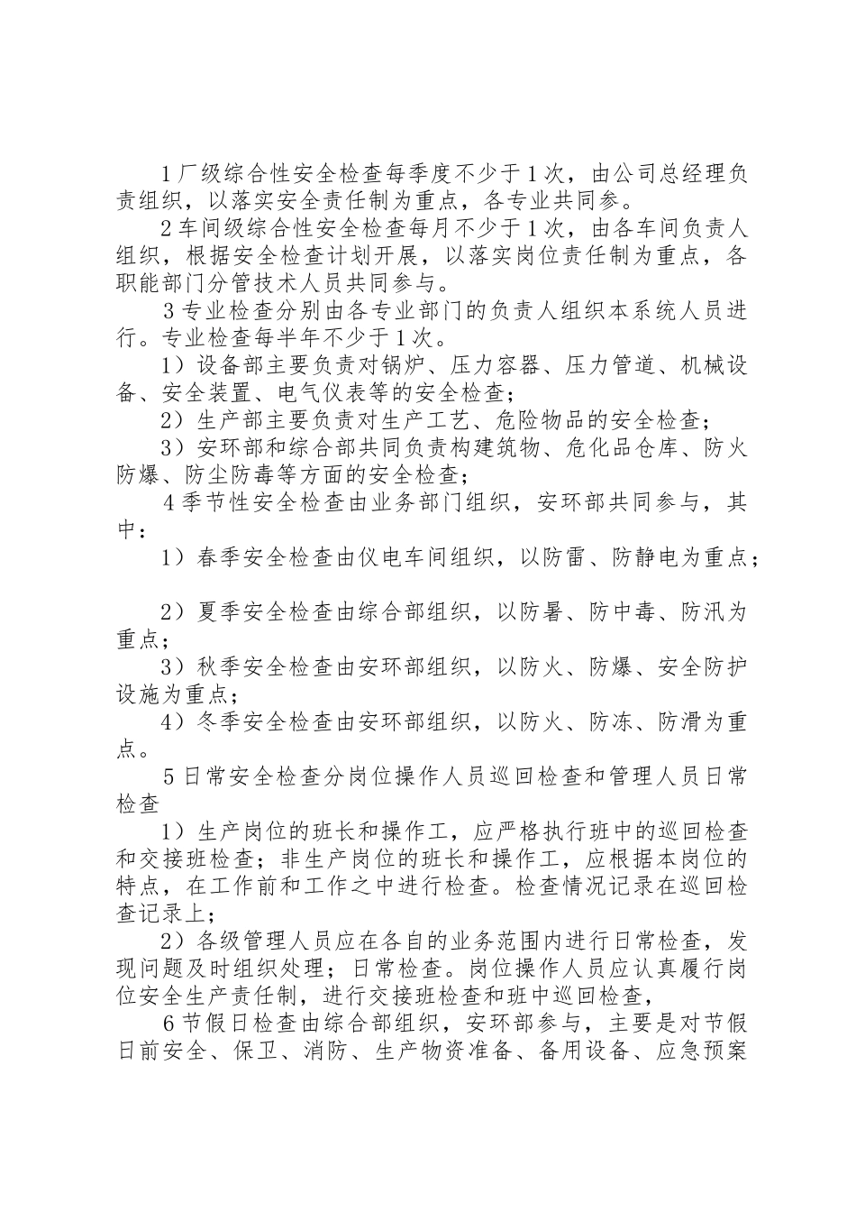 安全检查管理规章制度细则_第2页