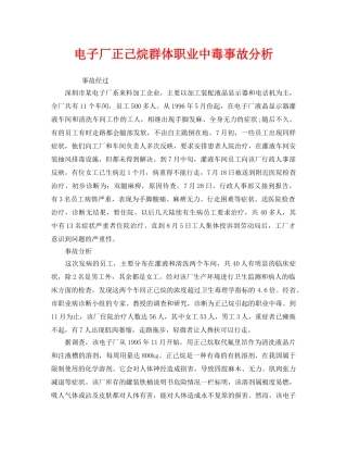 《安全管理职业卫生》之电子厂正己烷群体职业中毒事故分析 