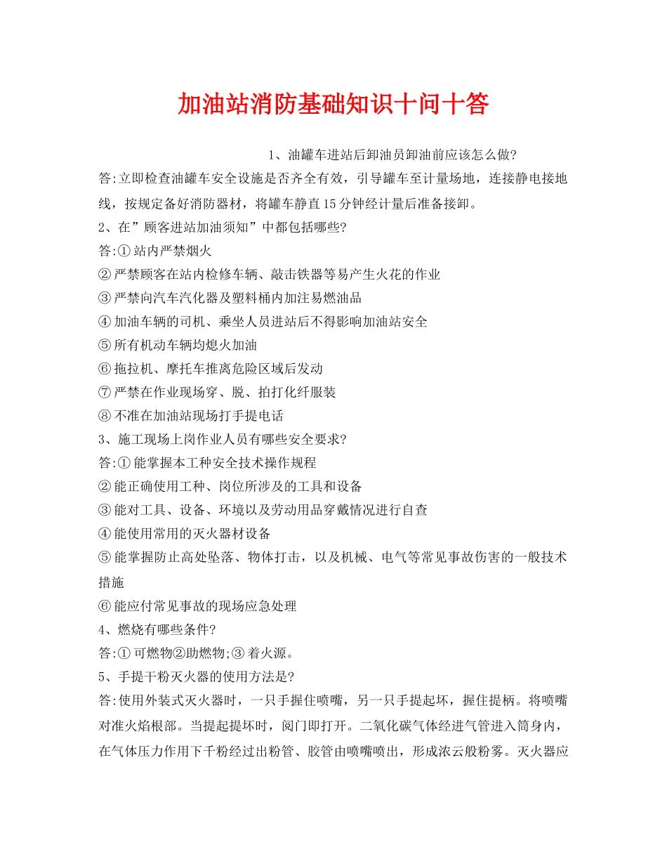 《安全教育》之加油站消防基础知识十问十答 _第1页