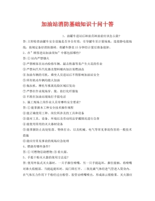《安全教育》之加油站消防基础知识十问十答 