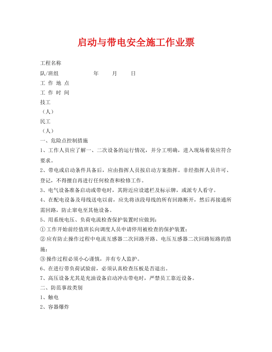《安全管理资料》之启动与带电安全施工作业票 _第1页