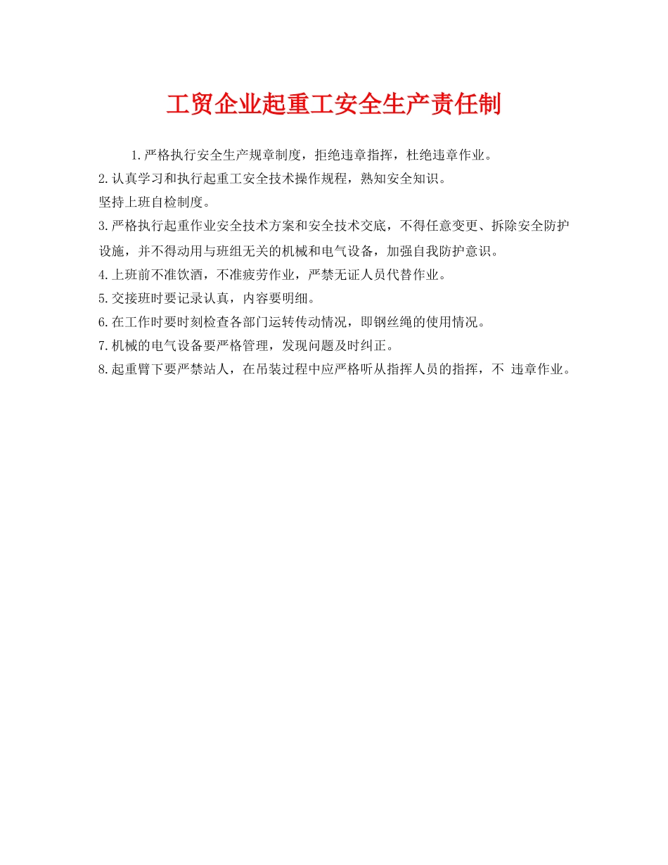 《安全管理制度》之工贸企业起重工安全生产责任制 _第1页