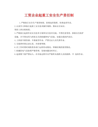 《安全管理制度》之工贸企业起重工安全生产责任制 