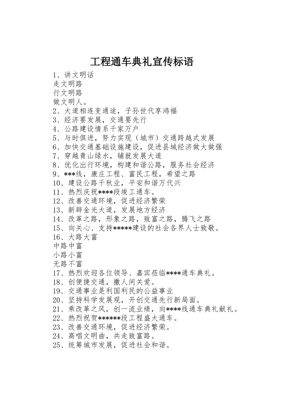 工程通车典礼宣传标语集锦_第1页