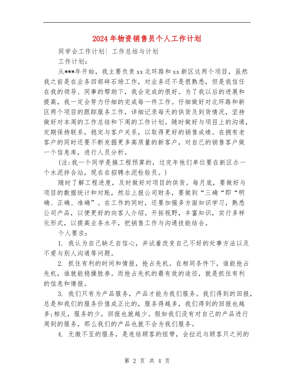 2024年物资销售员个人工作计划_第2页