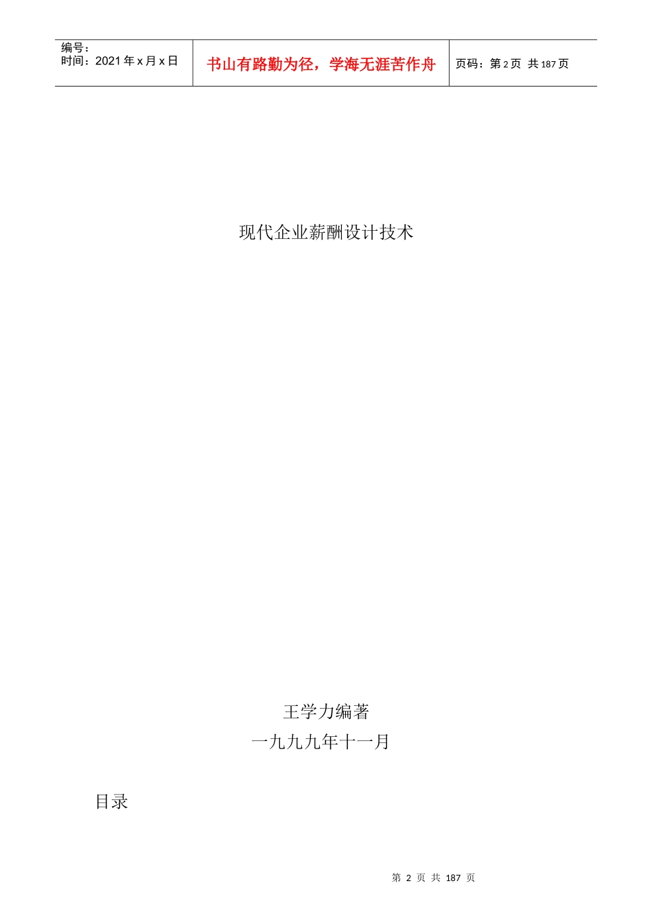 王学力《现代企业薪酬设计技术》_第1页