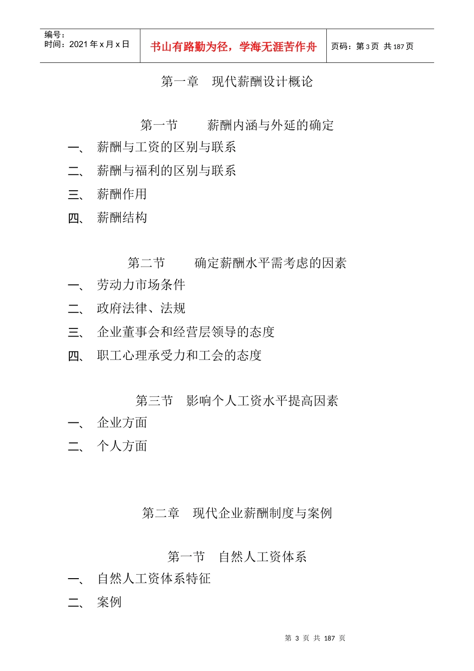 王学力《现代企业薪酬设计技术》_第2页