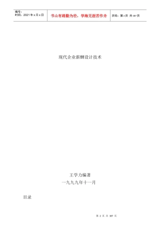 王学力《现代企业薪酬设计技术》