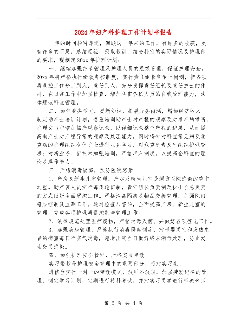 2024年妇产科护理工作计划书报告_第2页