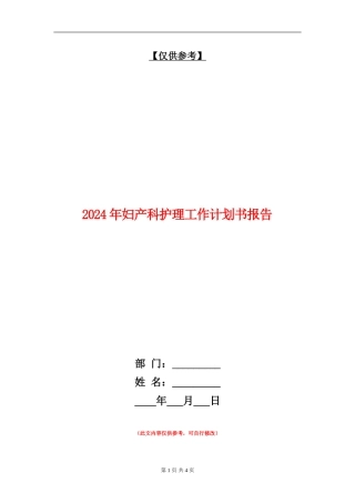 2024年妇产科护理工作计划书报告