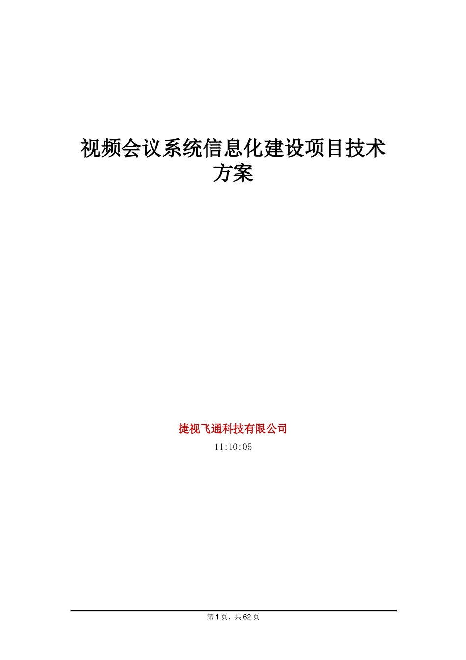 视频会议系统信息化建设项目技术方案_第1页