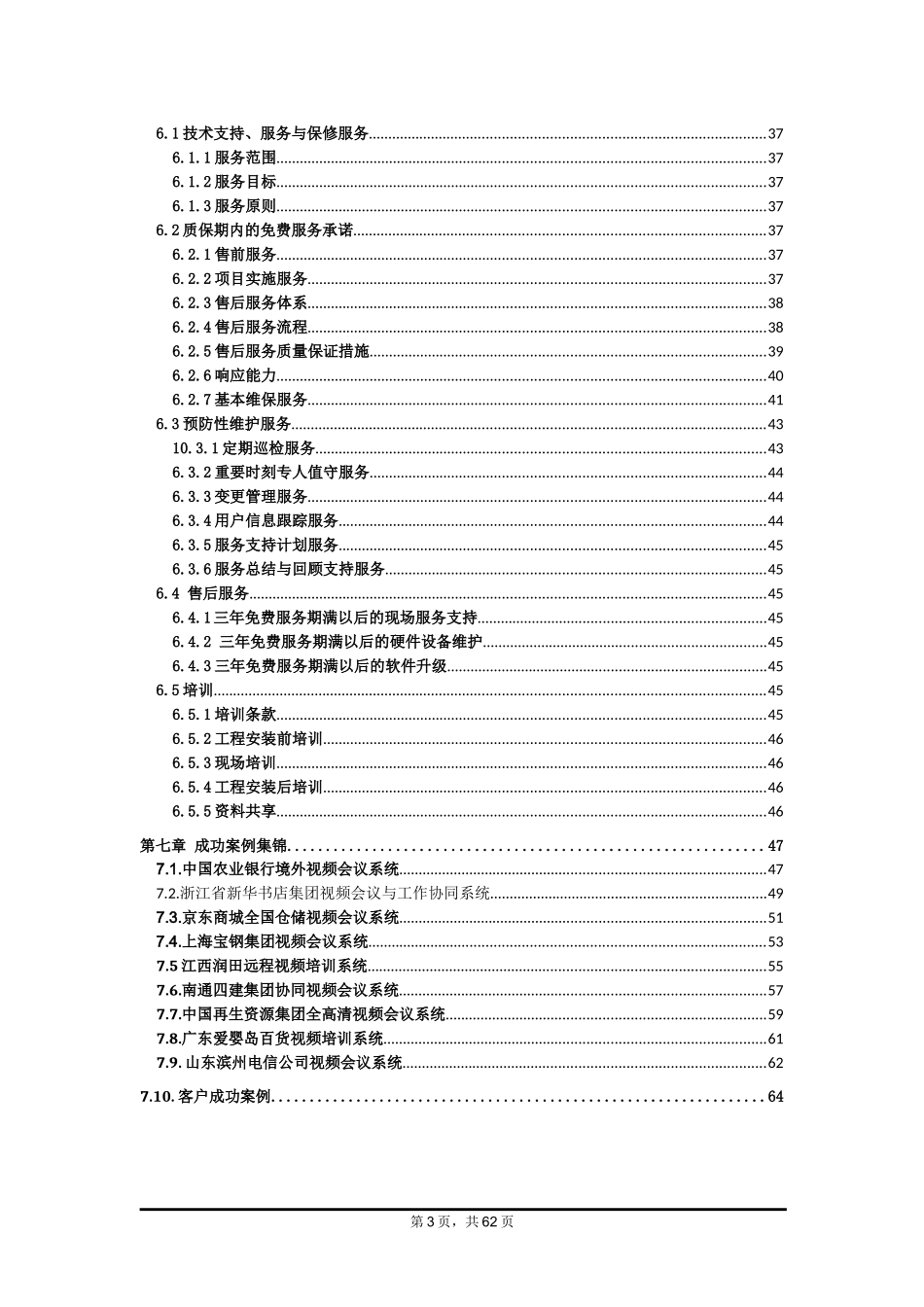 视频会议系统信息化建设项目技术方案_第3页