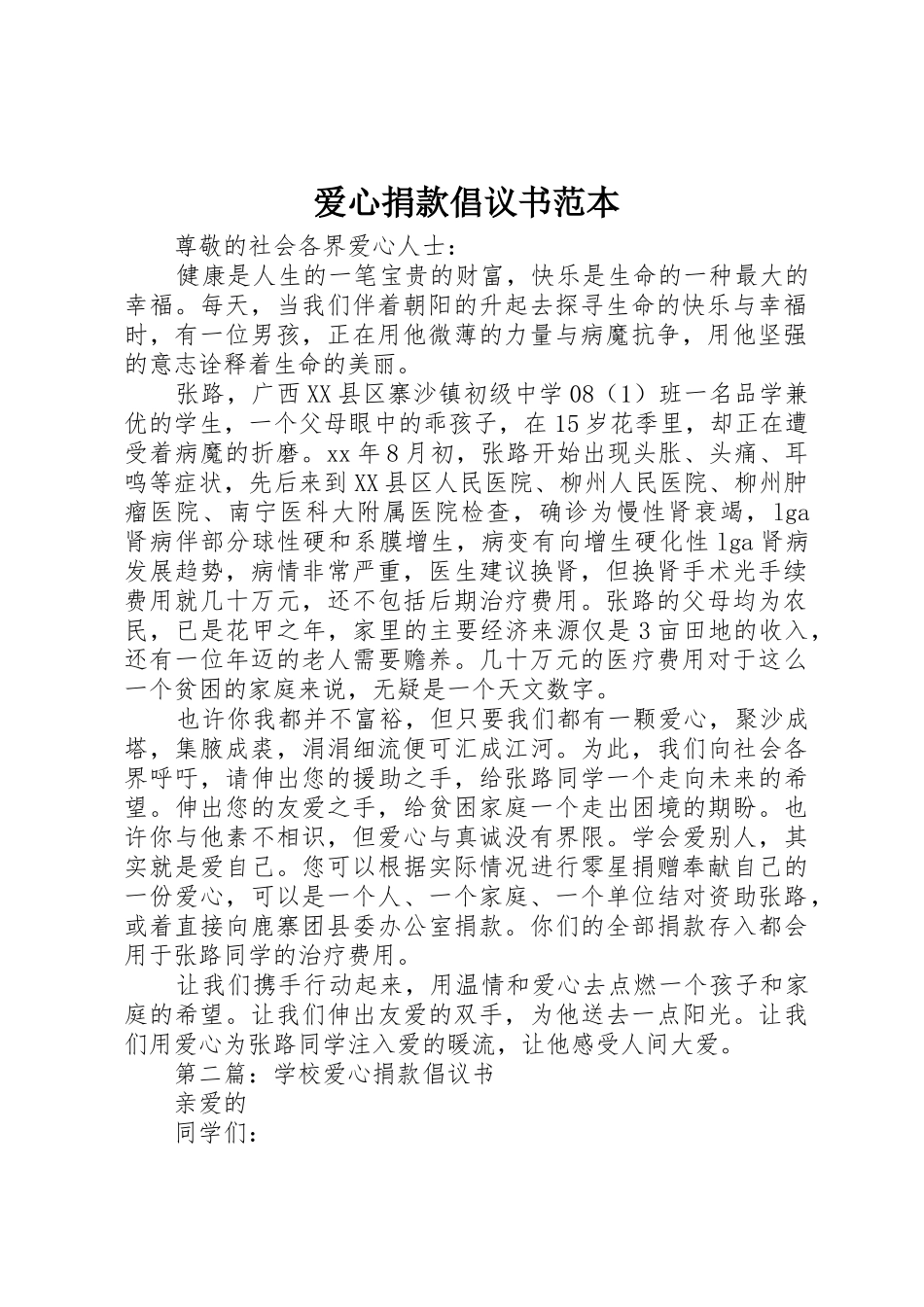 爱心捐款倡议书范文范本 (3)_第1页