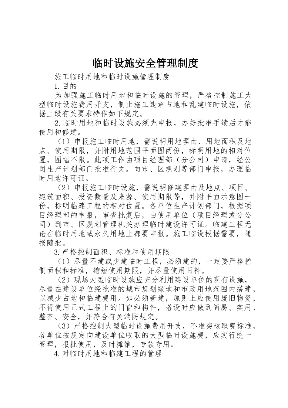 临时设施安全管理规章制度细则_第1页