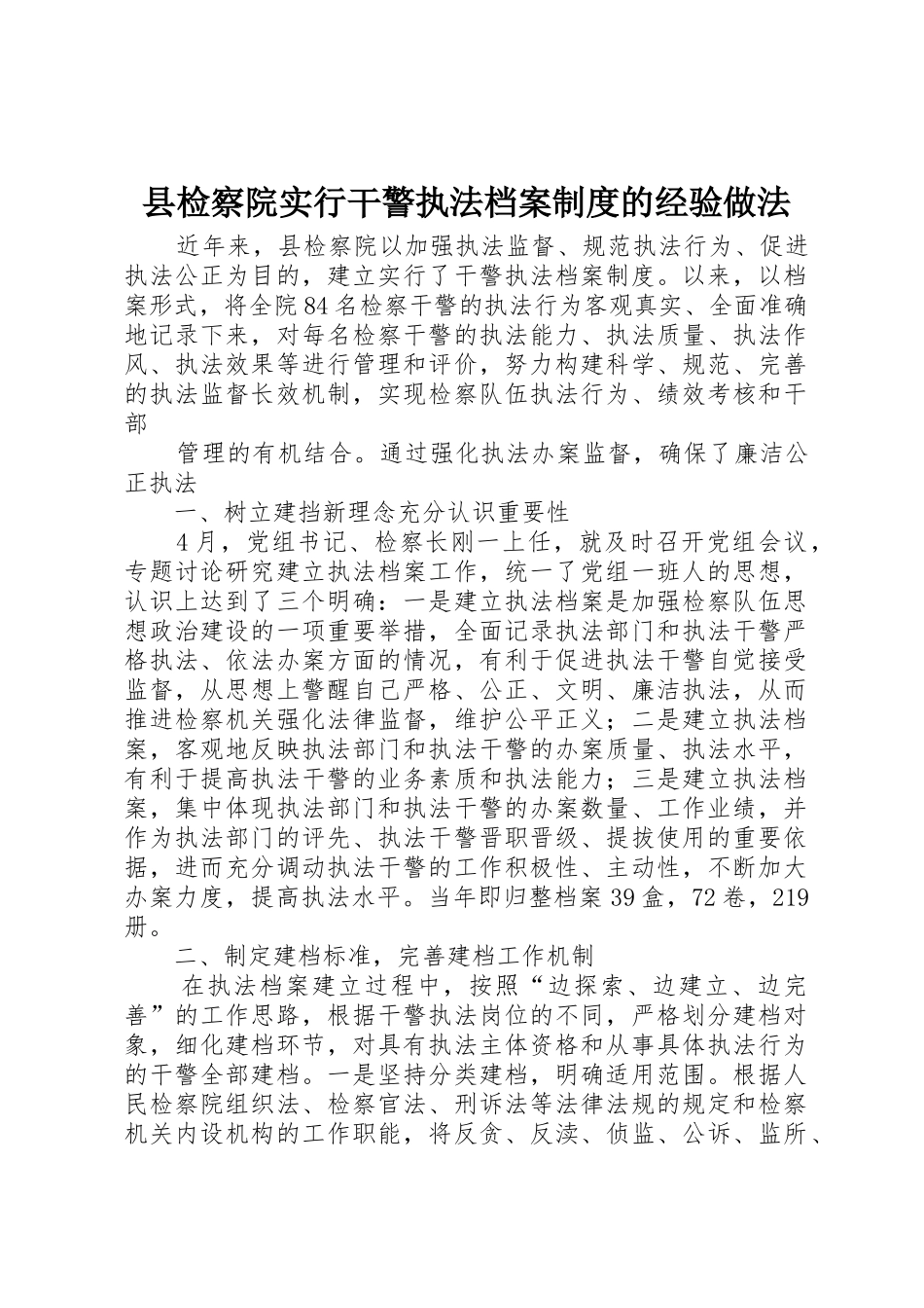县检察院实行干警执法档案规章制度的经验做法 _第1页