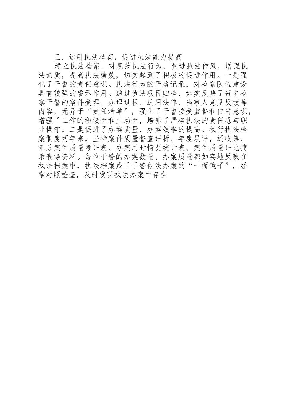 县检察院实行干警执法档案规章制度的经验做法 _第3页