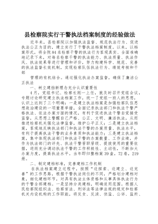 县检察院实行干警执法档案规章制度的经验做法 