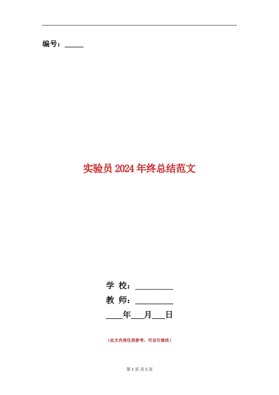 实验员2024年终总结范文_第1页
