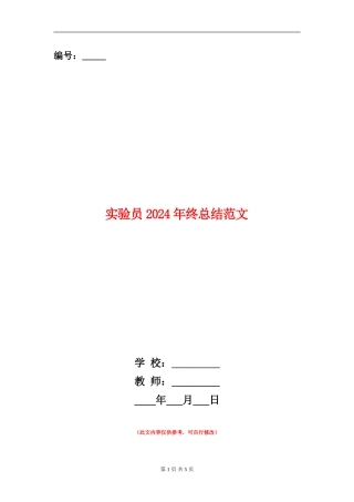 实验员2024年终总结范文