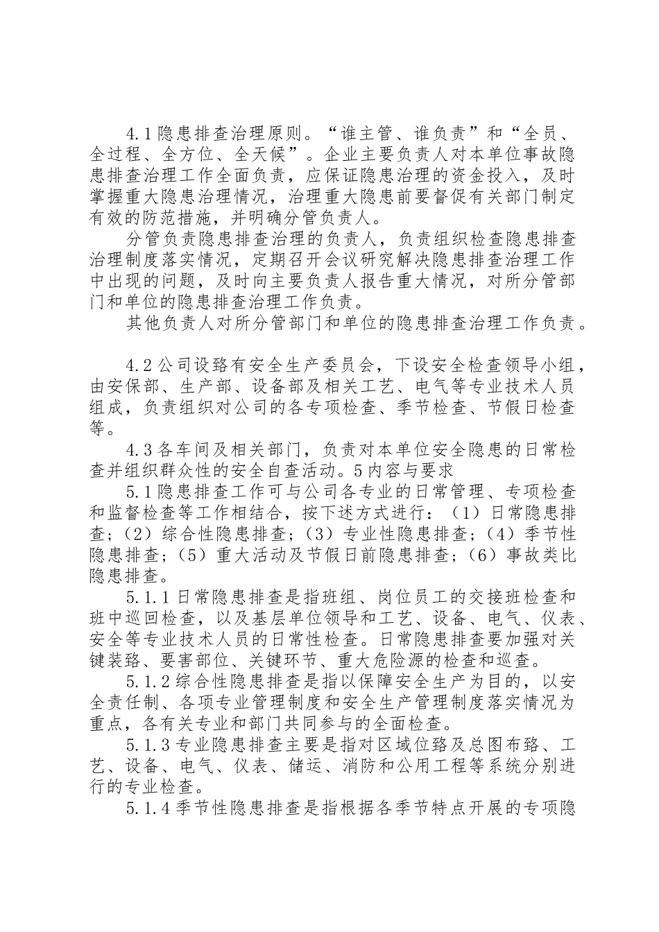 企业安全隐患排查治理管理规章制度细则_第2页