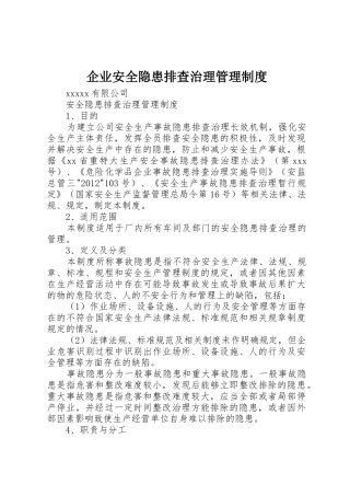 企业安全隐患排查治理管理规章制度细则