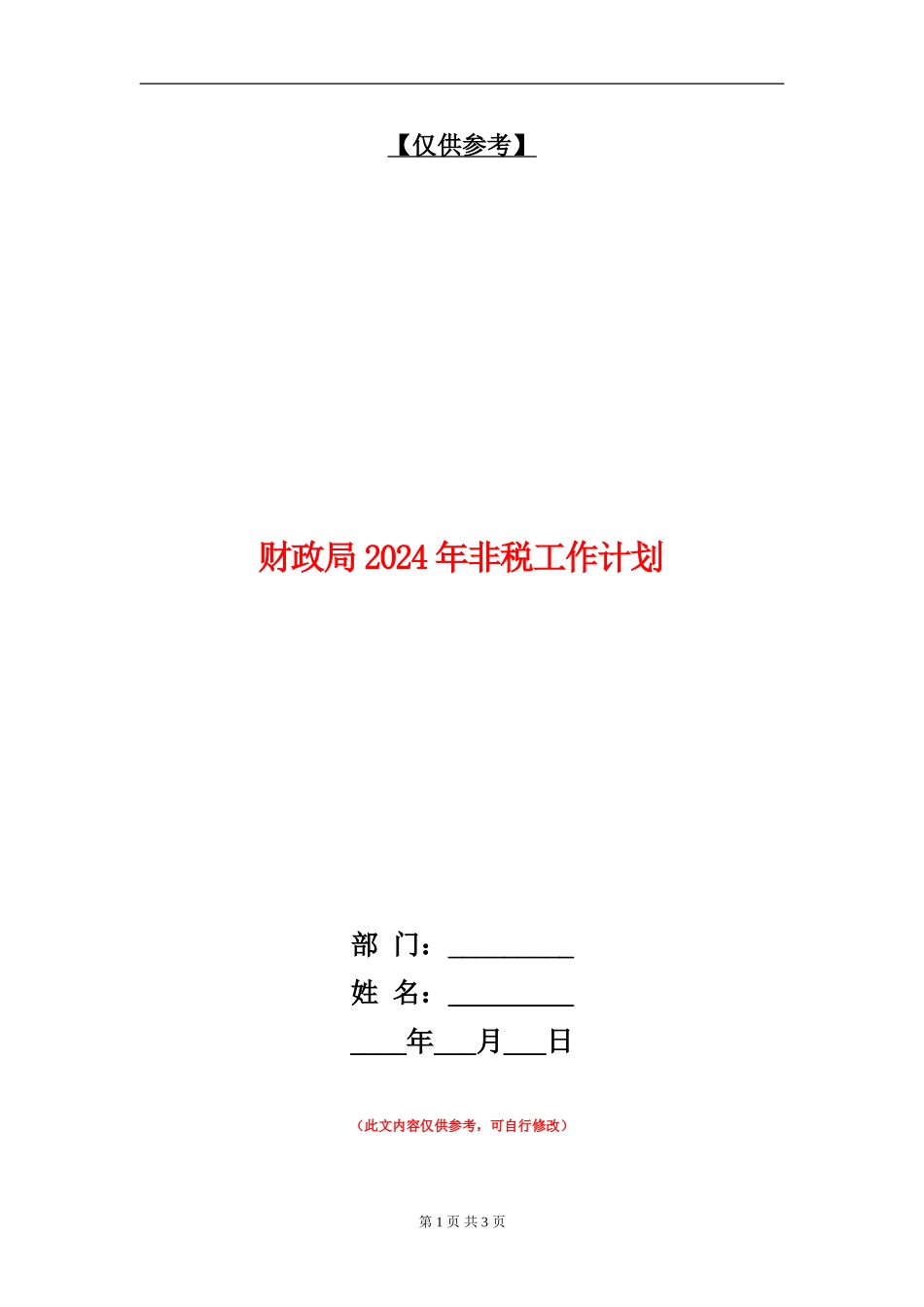 财政局2024年非税工作计划_第1页