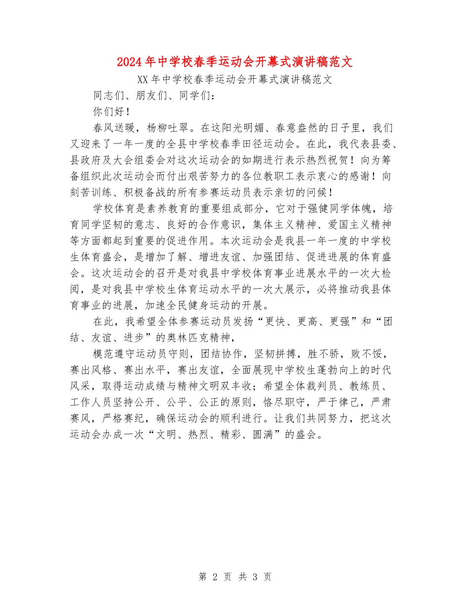 2024年中小学春季运动会开幕式演讲稿范文_第2页