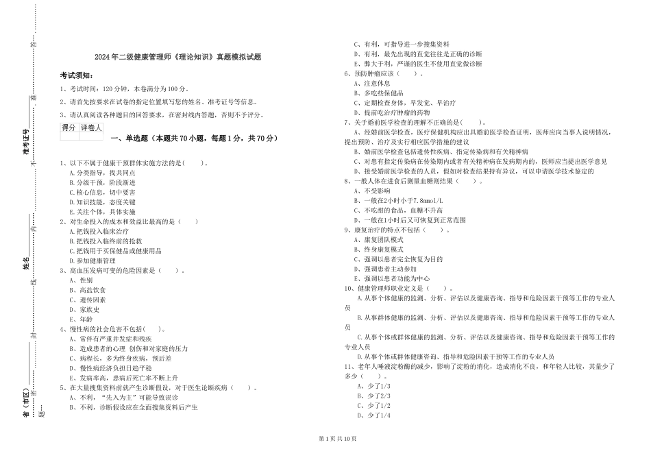 2024年二级健康管理师《理论知识》真题模拟试题_第1页