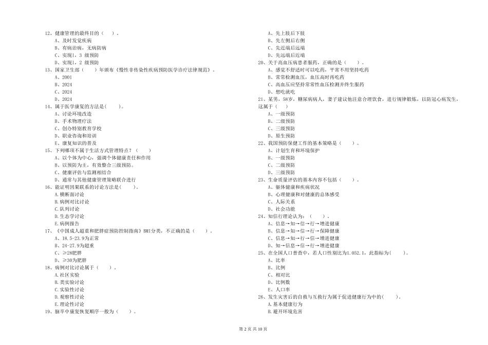 2024年二级健康管理师《理论知识》真题模拟试题_第2页
