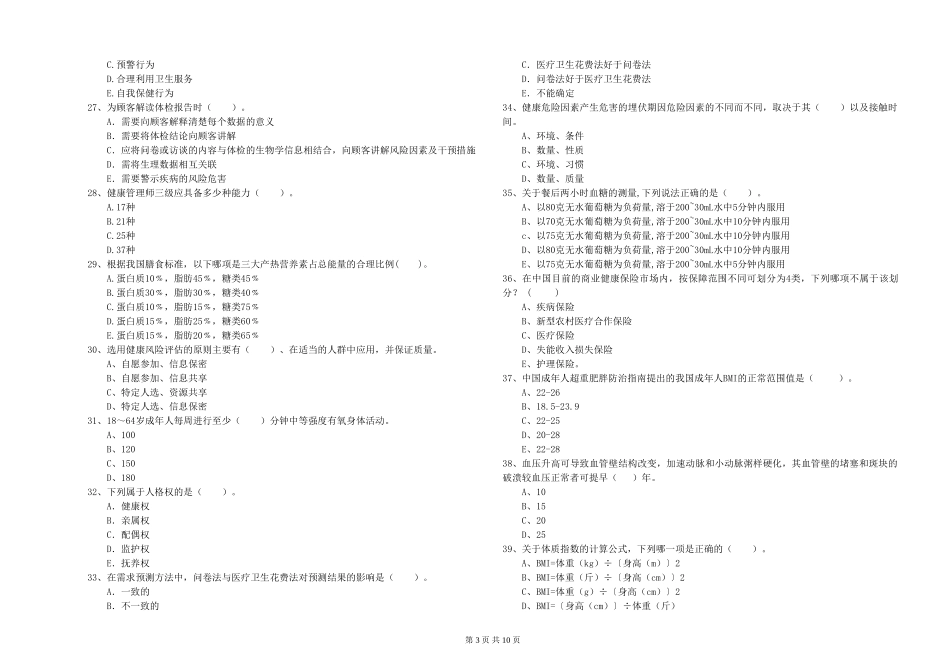 2024年二级健康管理师《理论知识》真题模拟试题_第3页