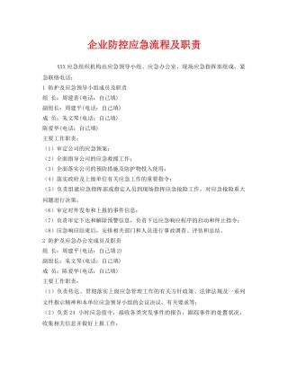 《安全管理应急预案》之企业防控应急流程及职责 