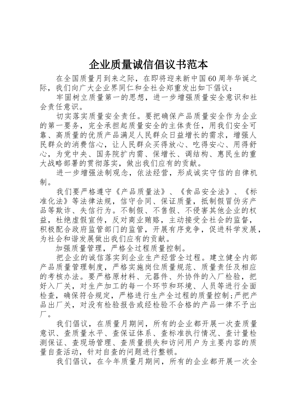 企业质量诚信倡议书范文范本_第1页