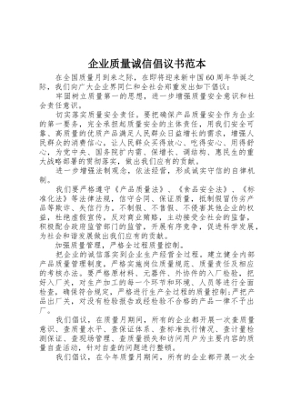 企业质量诚信倡议书范文范本