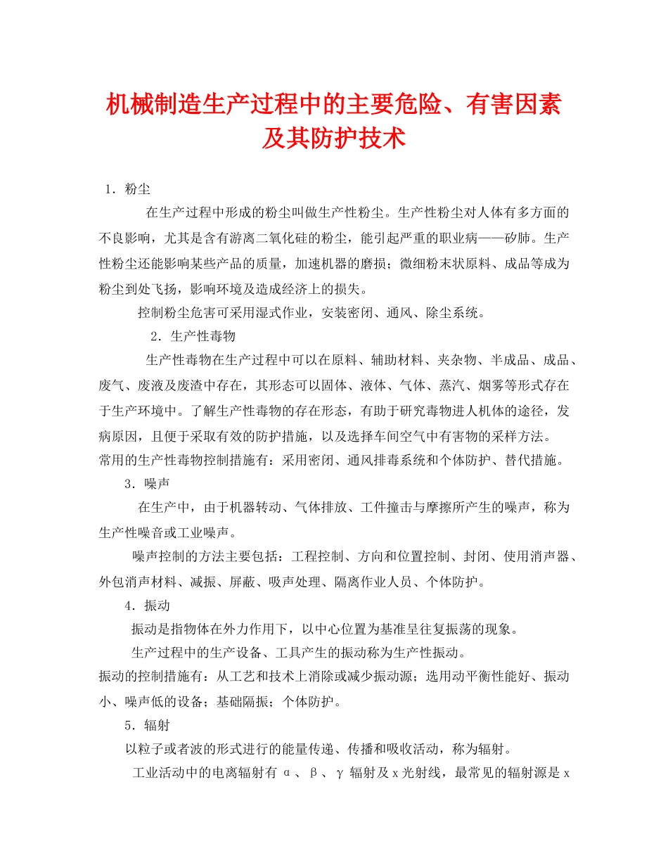 《安全技术》之机械制造生产过程中的主要危险、有害因素及其防护技术 _第1页