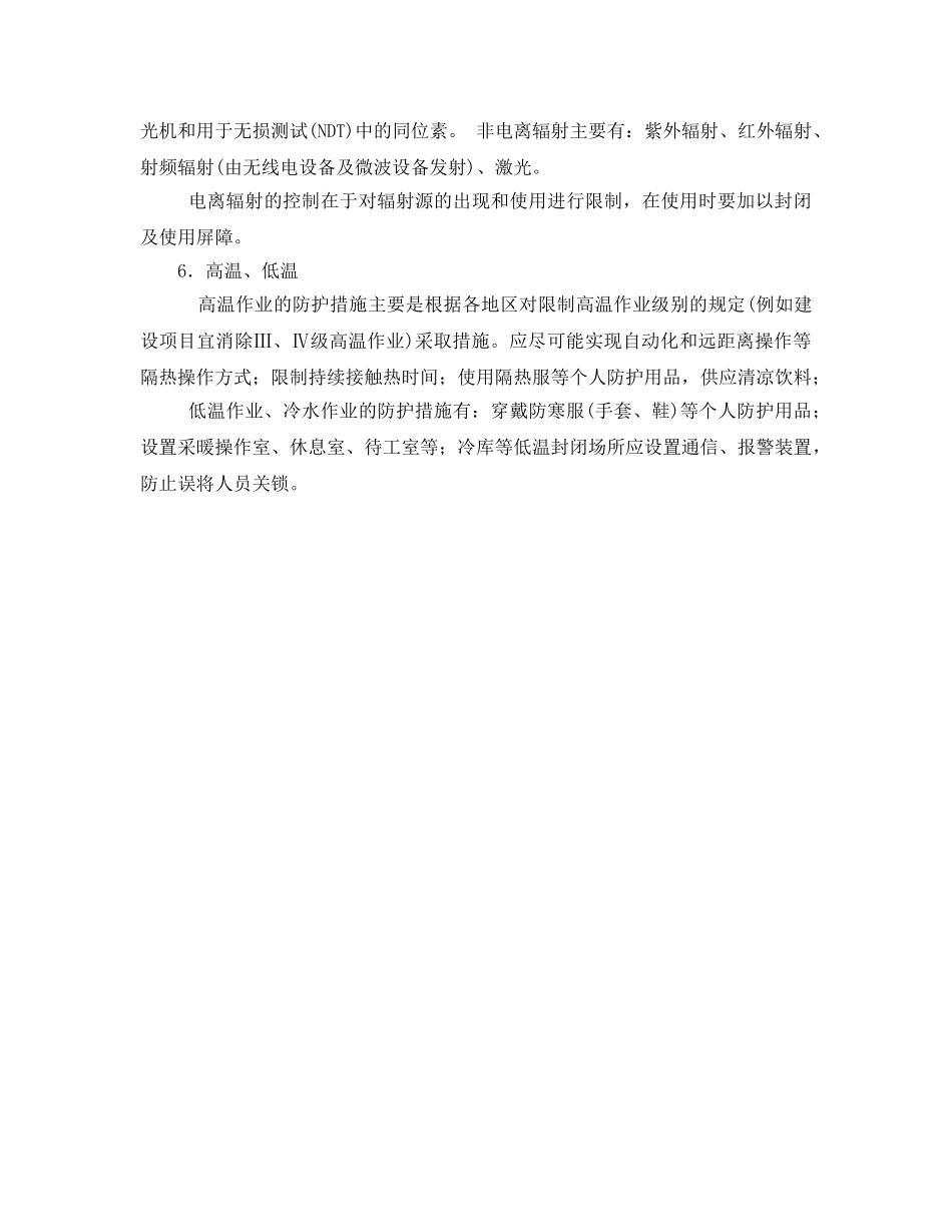 《安全技术》之机械制造生产过程中的主要危险、有害因素及其防护技术 _第2页