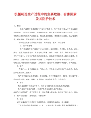 《安全技术》之机械制造生产过程中的主要危险、有害因素及其防护技术 