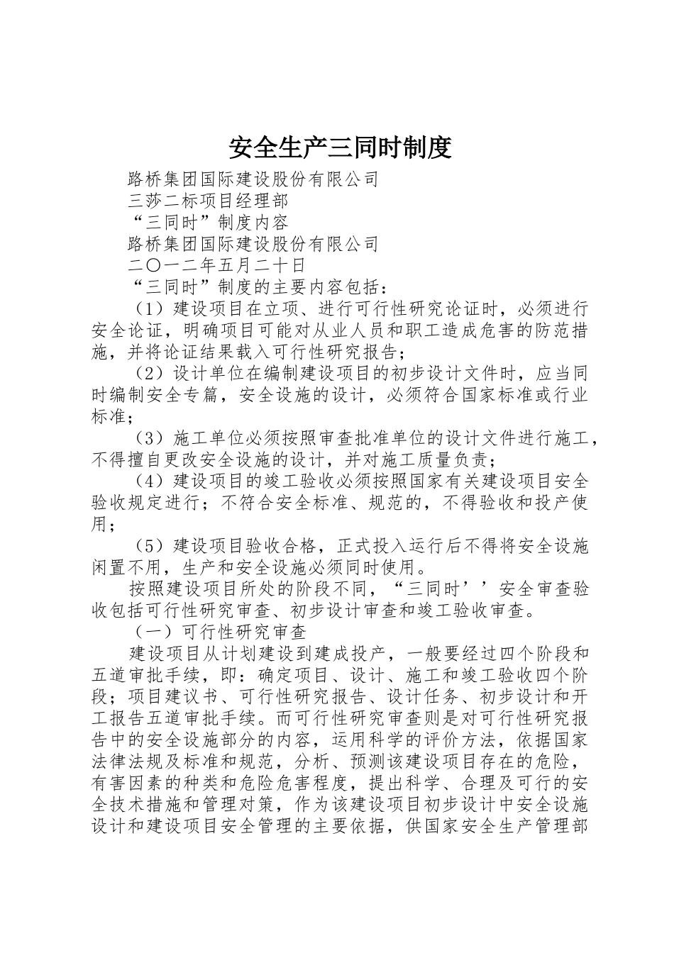 安全生产三同时规章制度 _第1页