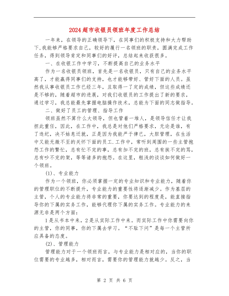 2024超市收银员领班年度工作总结_第2页