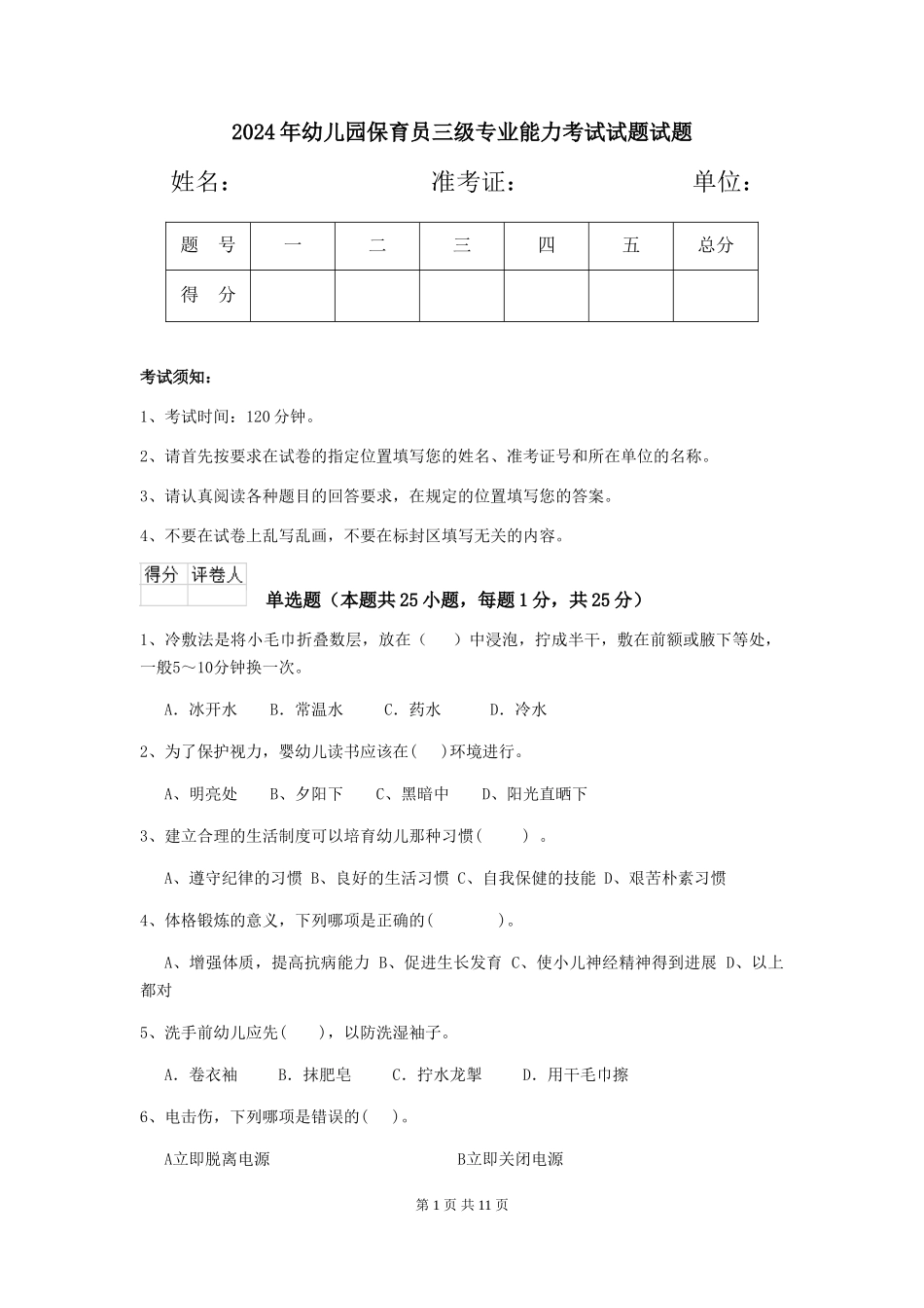 2024年幼儿园保育员三级专业能力考试试题试题_第1页