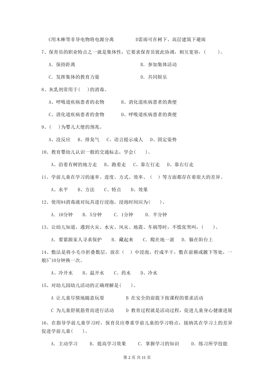 2024年幼儿园保育员三级专业能力考试试题试题_第2页