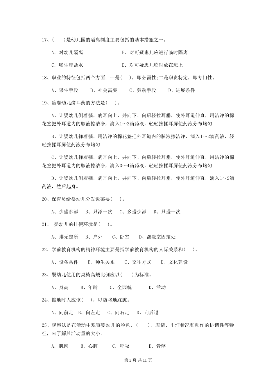 2024年幼儿园保育员三级专业能力考试试题试题_第3页