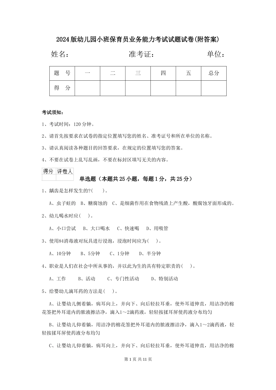 2018版幼儿园小班保育员业务能力考试试题试卷(附答案)_第1页