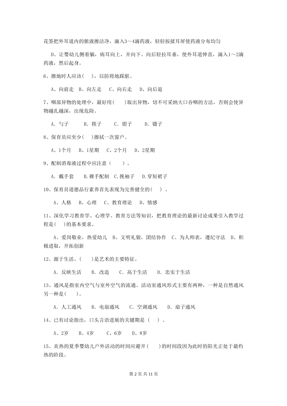 2018版幼儿园小班保育员业务能力考试试题试卷(附答案)_第2页
