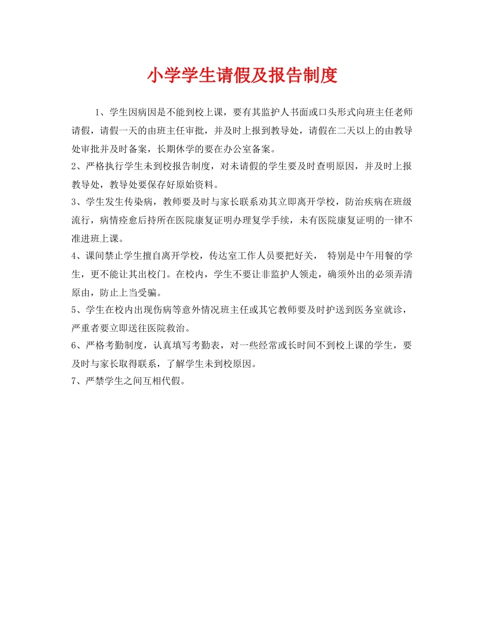 《安全管理制度》之小学学生请假及报告制度 _第1页