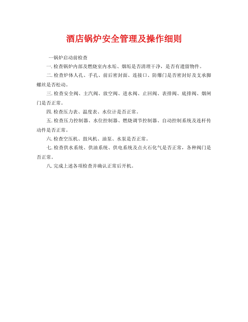 《安全管理制度》之酒店锅炉安全管理及操作细则 _第1页